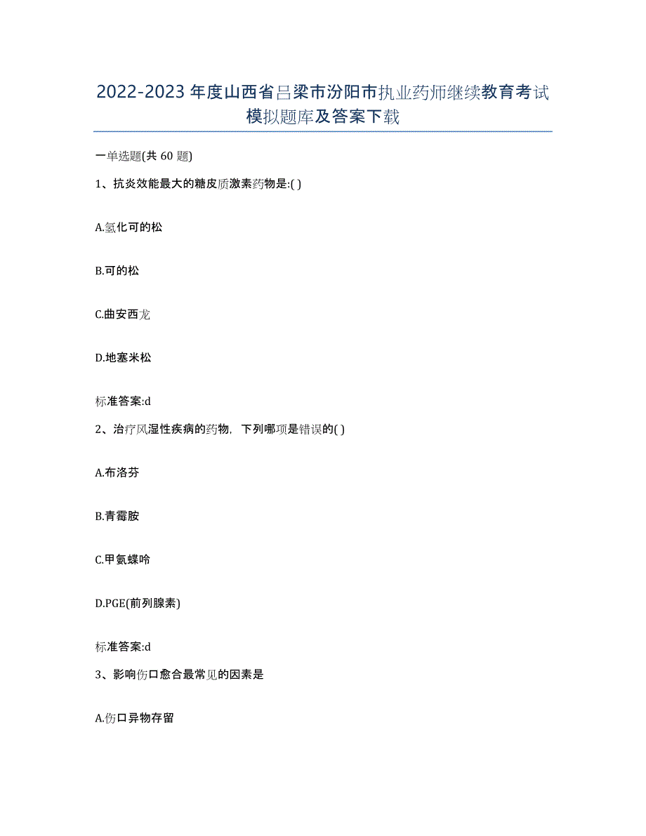 2022-2023年度山西省吕梁市汾阳市执业药师继续教育考试模拟题库及答案_第1页