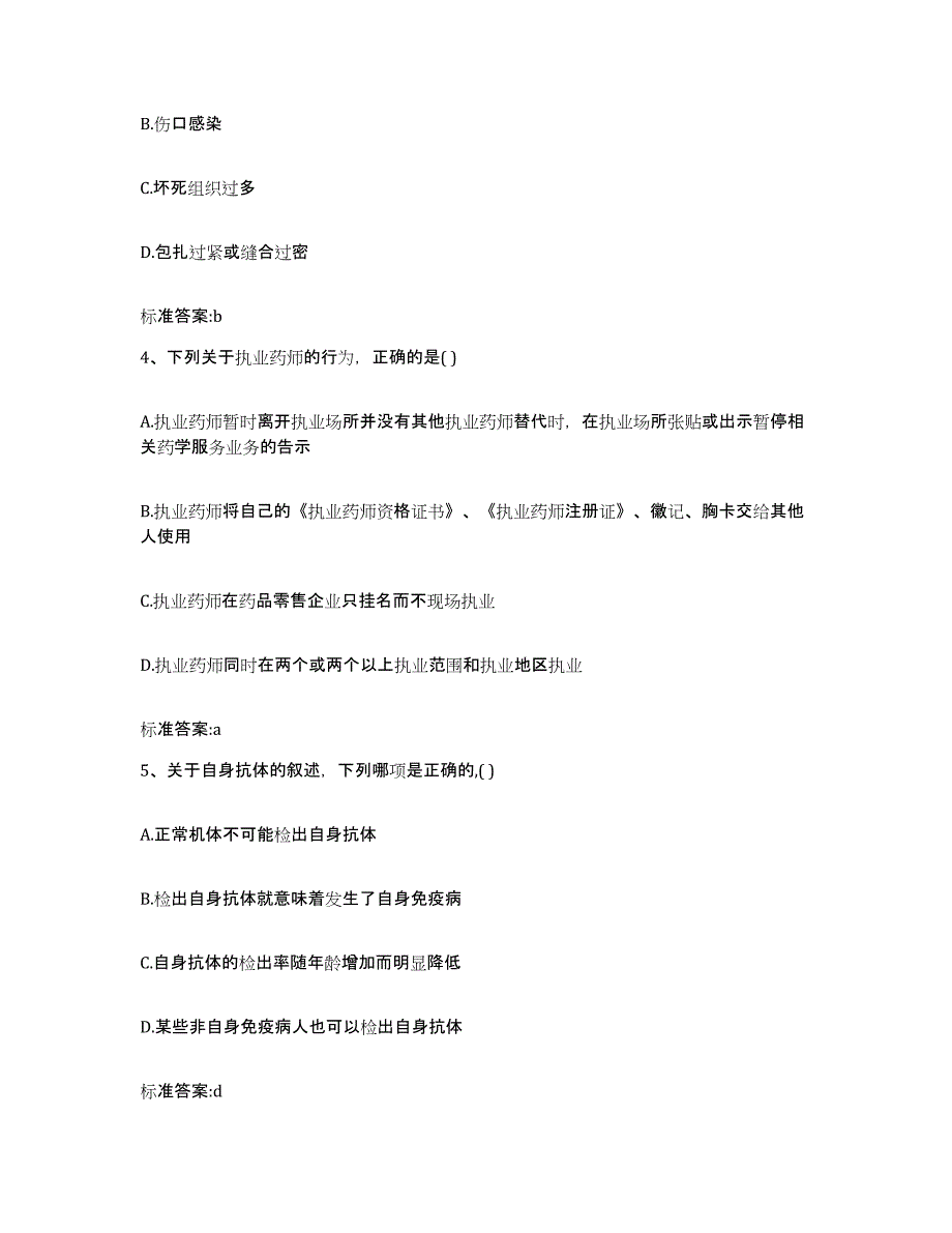 2022-2023年度山西省吕梁市汾阳市执业药师继续教育考试模拟题库及答案_第2页