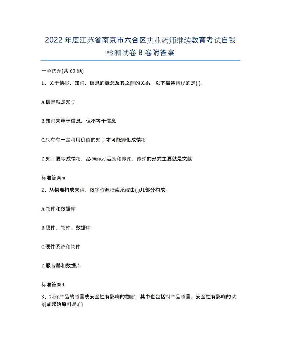 2022年度江苏省南京市六合区执业药师继续教育考试自我检测试卷B卷附答案_第1页