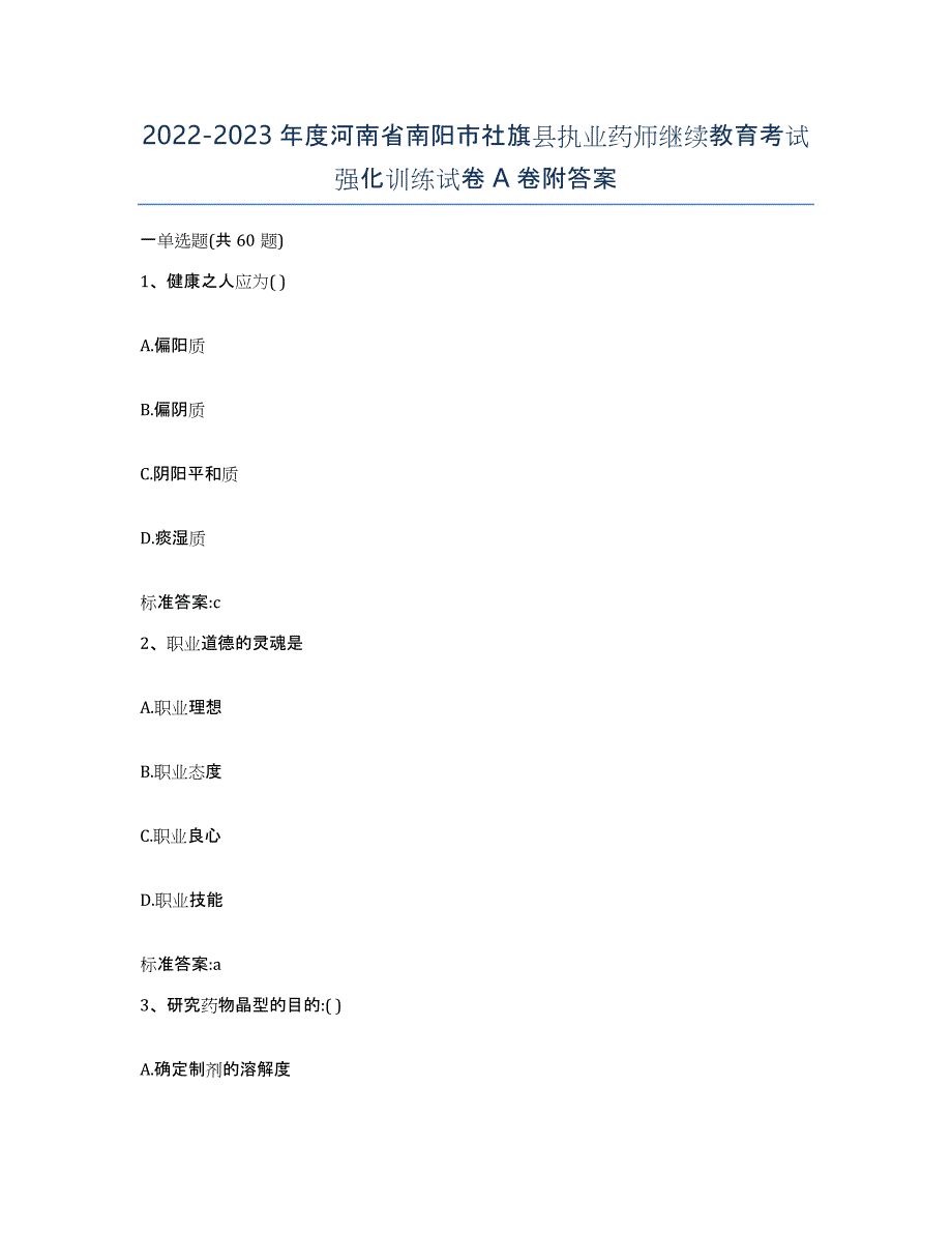 2022-2023年度河南省南阳市社旗县执业药师继续教育考试强化训练试卷A卷附答案_第1页