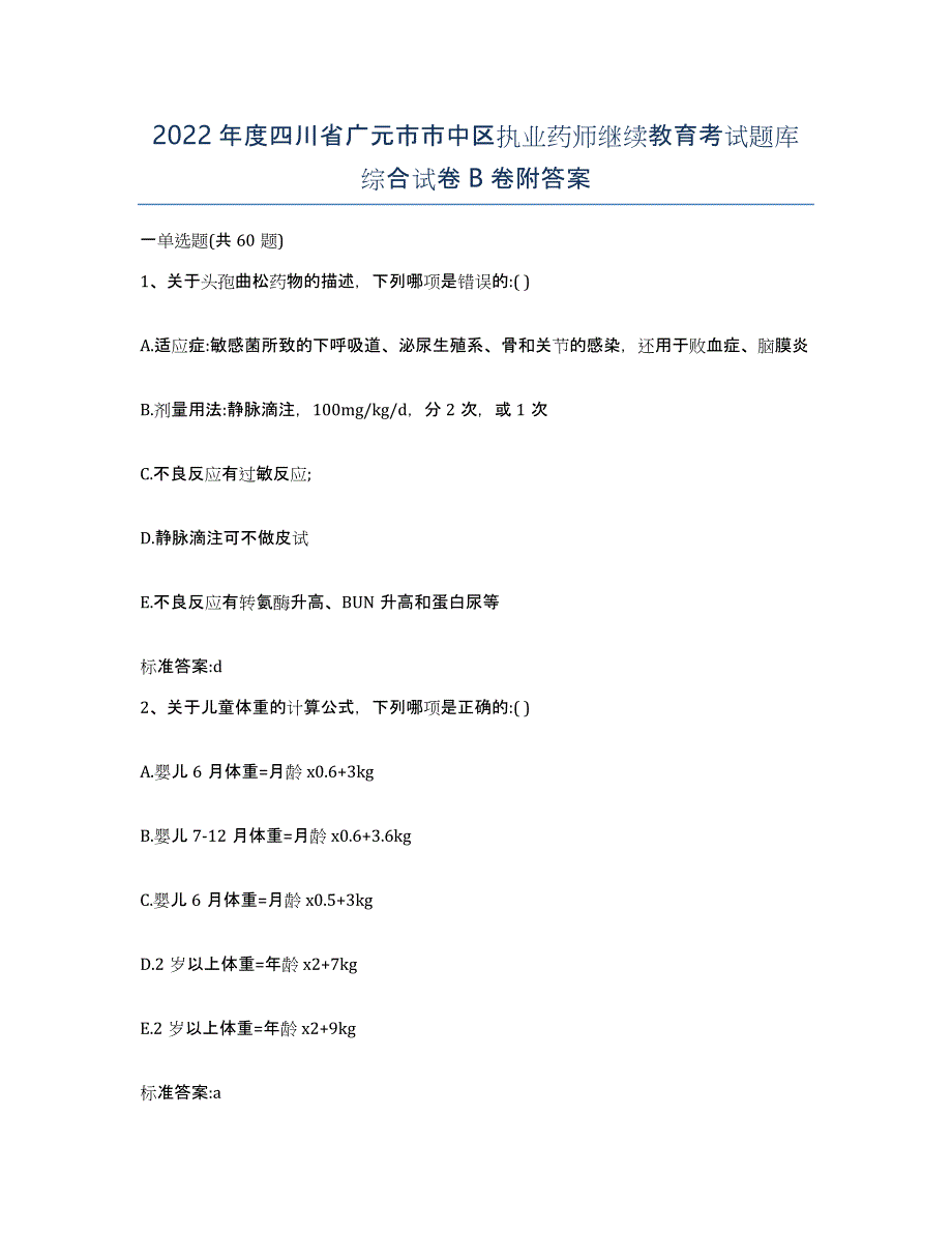 2022年度四川省广元市市中区执业药师继续教育考试题库综合试卷B卷附答案_第1页