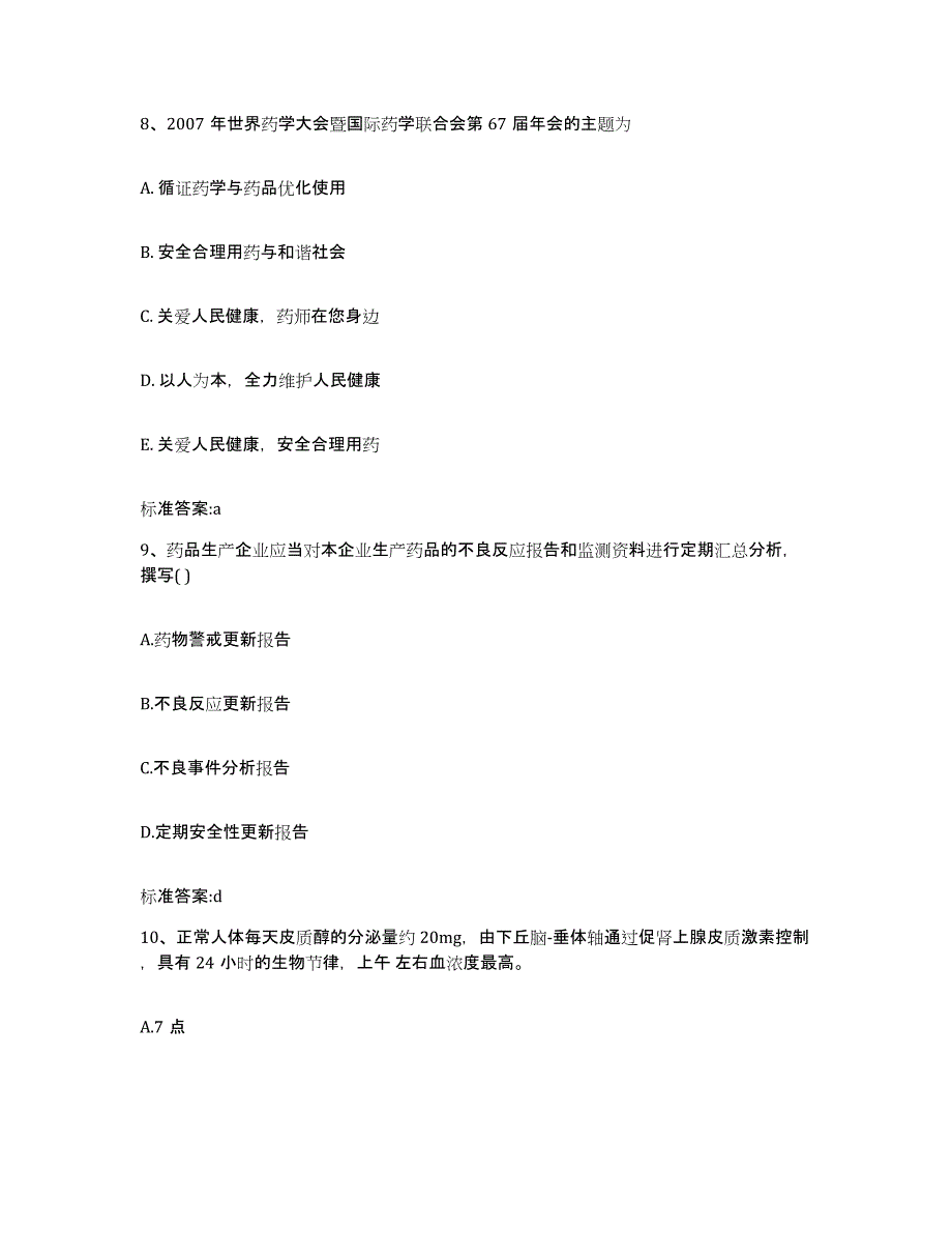 2022年度山东省东营市垦利县执业药师继续教育考试考前冲刺模拟试卷A卷含答案_第4页