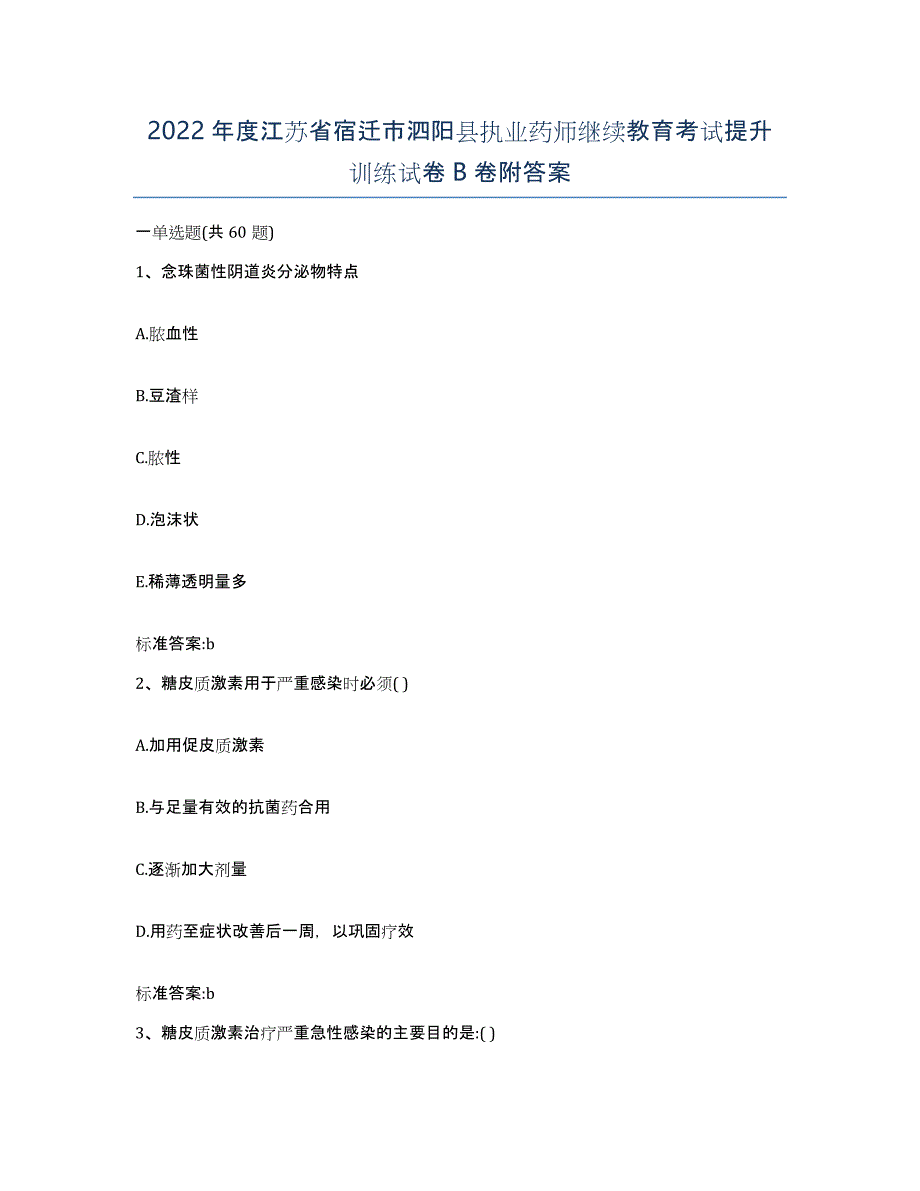 2022年度江苏省宿迁市泗阳县执业药师继续教育考试提升训练试卷B卷附答案_第1页