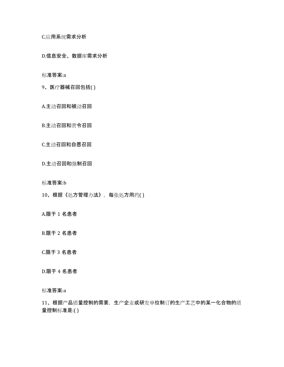 2022年度江苏省宿迁市泗阳县执业药师继续教育考试提升训练试卷B卷附答案_第4页