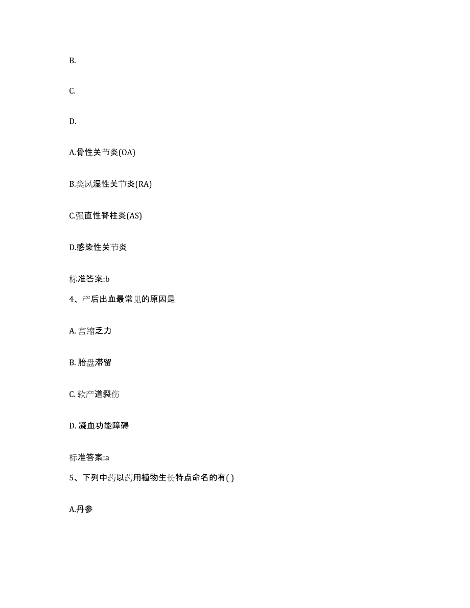 2022-2023年度河南省南阳市新野县执业药师继续教育考试典型题汇编及答案_第2页