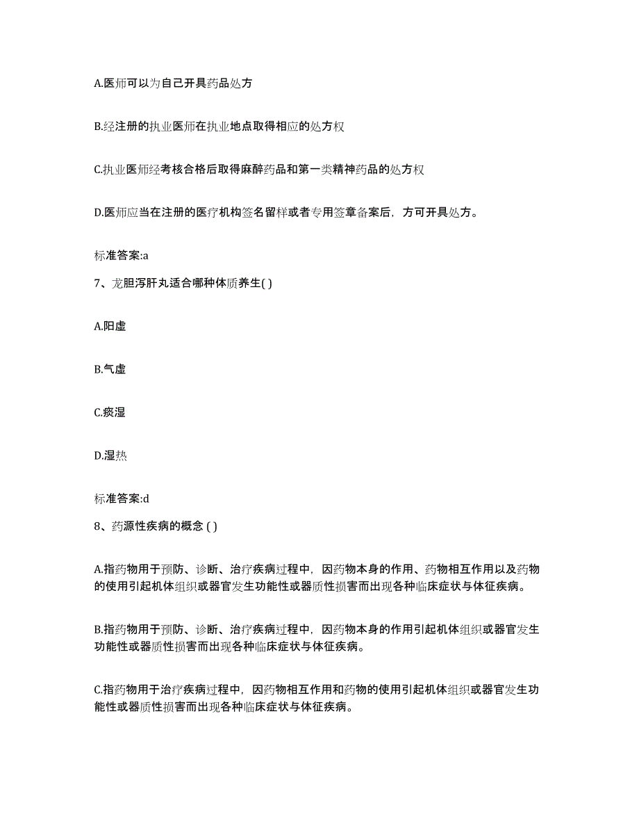 2022年度吉林省辽源市东辽县执业药师继续教育考试通关题库(附答案)_第3页