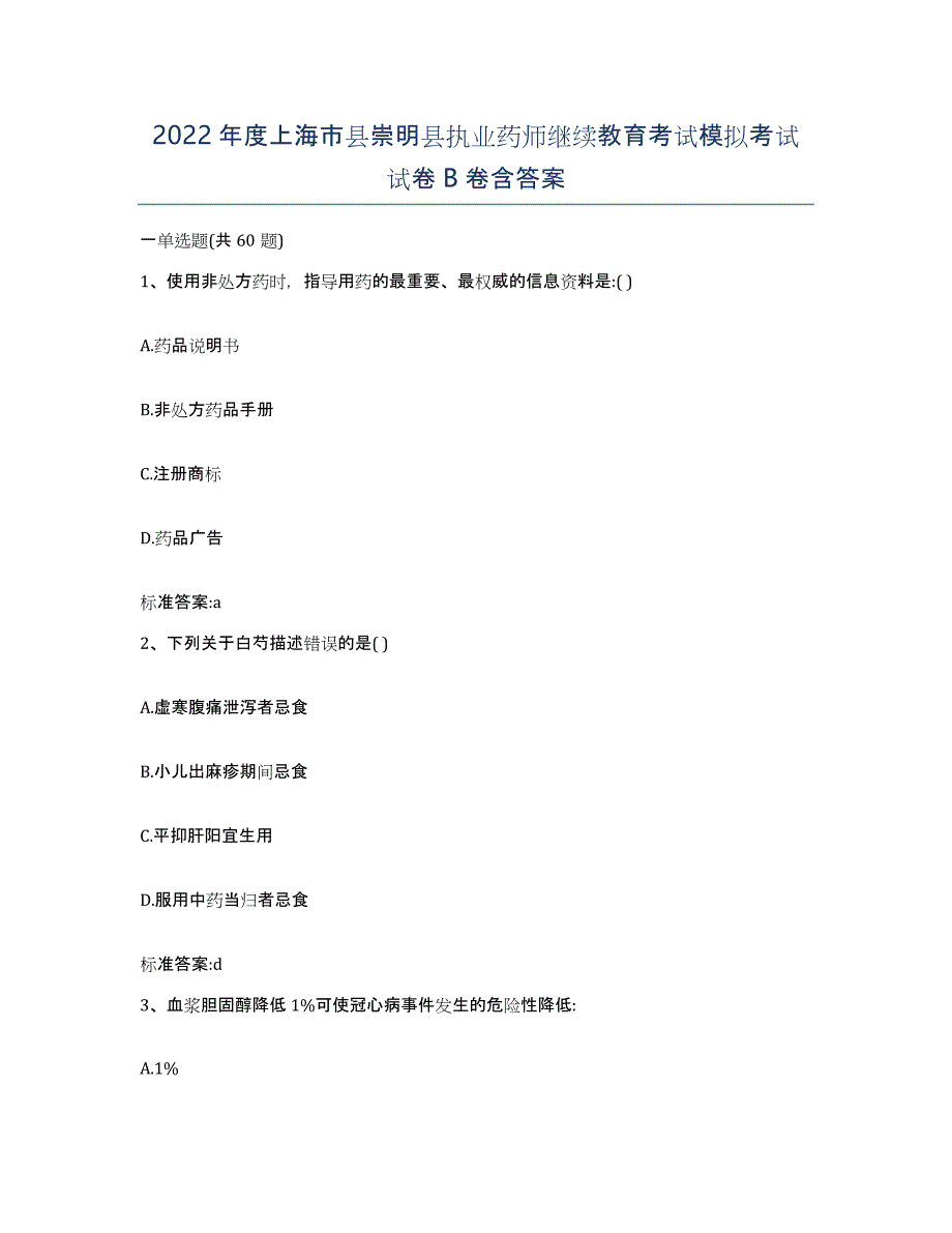 2022年度上海市县崇明县执业药师继续教育考试模拟考试试卷B卷含答案_第1页