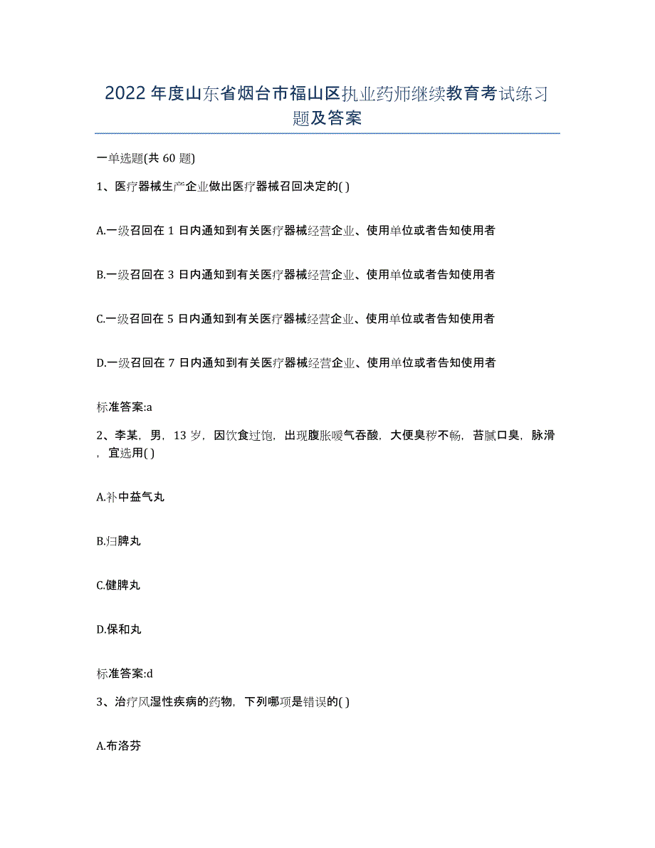 2022年度山东省烟台市福山区执业药师继续教育考试练习题及答案_第1页