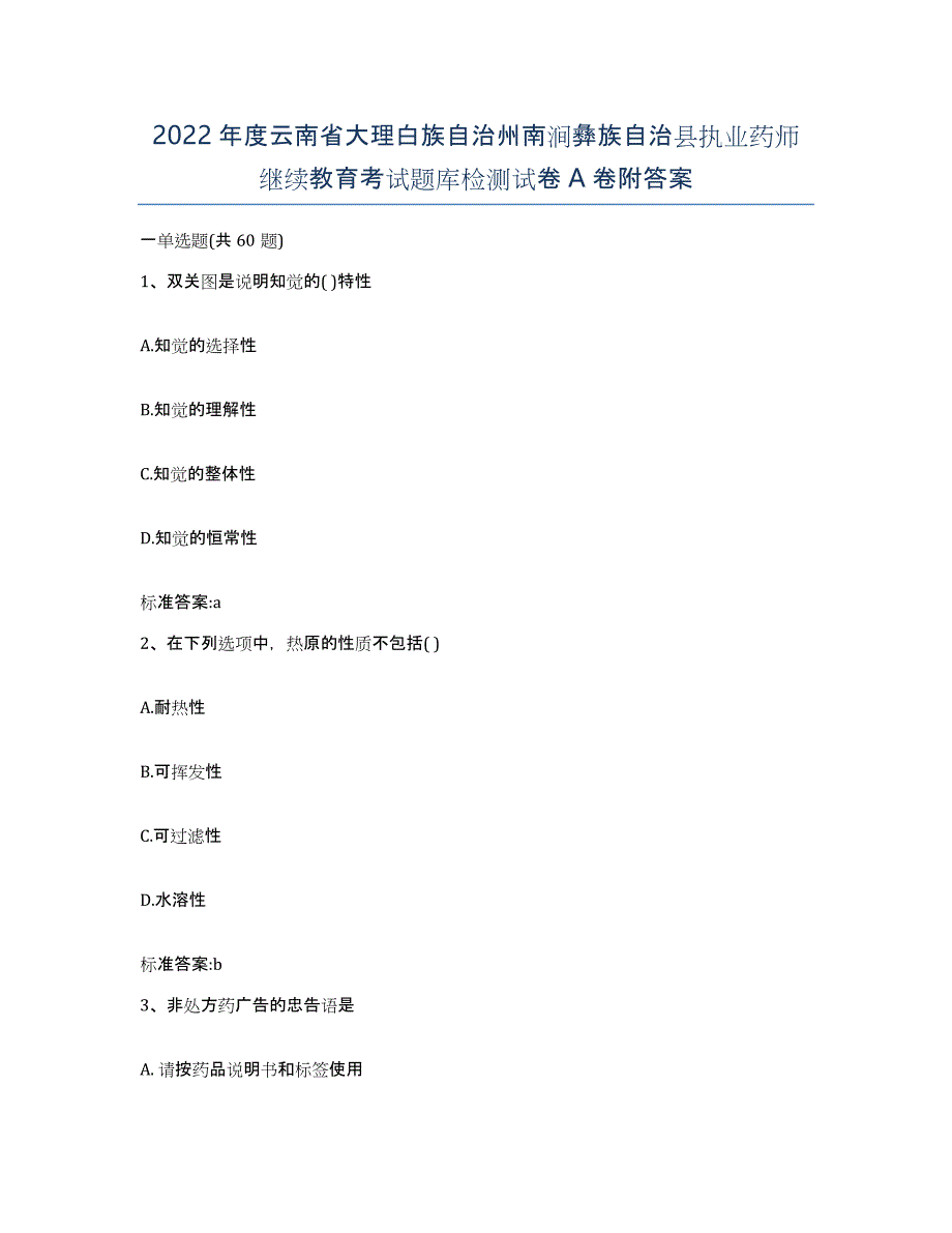 2022年度云南省大理白族自治州南涧彝族自治县执业药师继续教育考试题库检测试卷A卷附答案_第1页