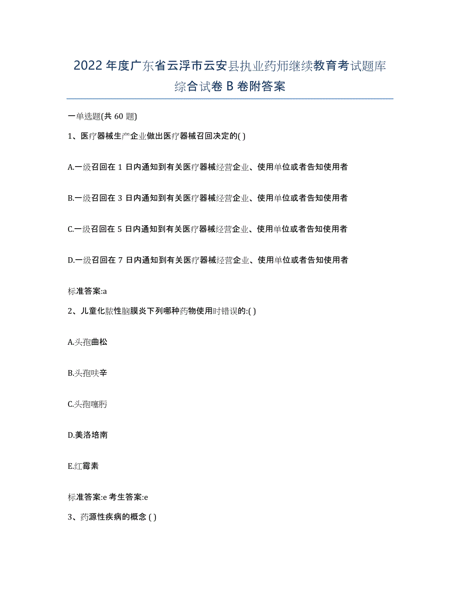 2022年度广东省云浮市云安县执业药师继续教育考试题库综合试卷B卷附答案_第1页