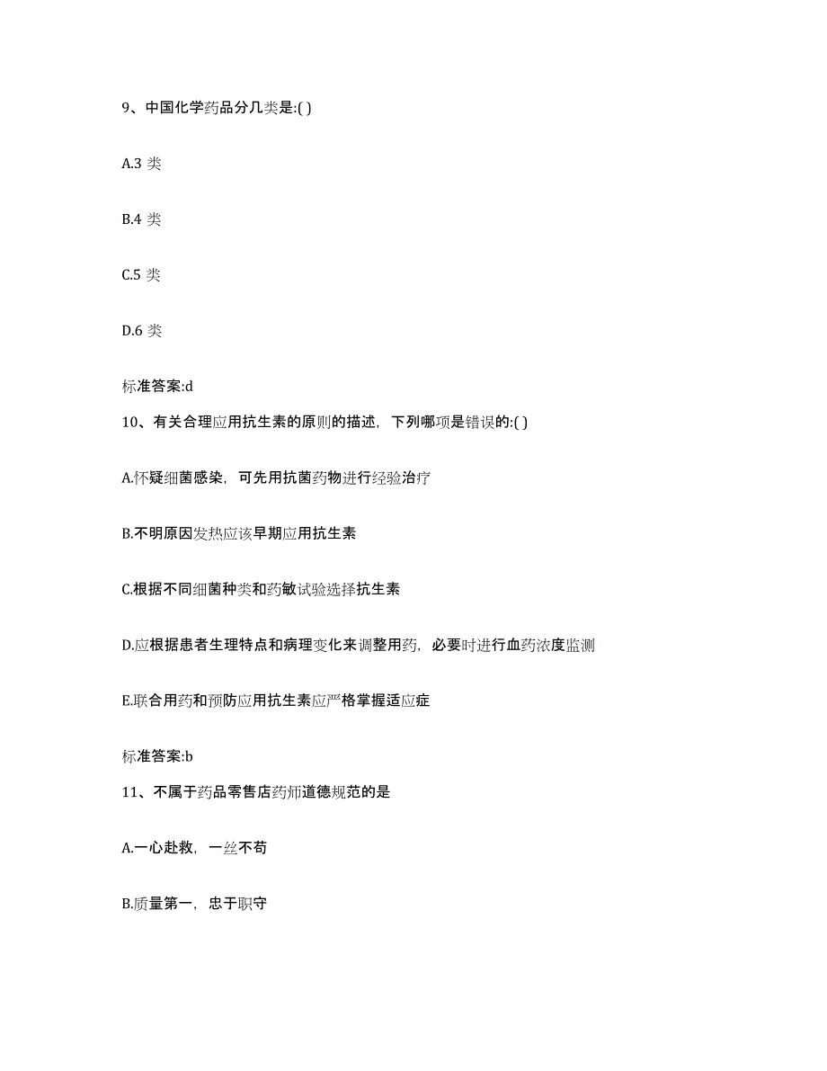 2022-2023年度江西省抚州市执业药师继续教育考试自测提分题库加答案_第4页