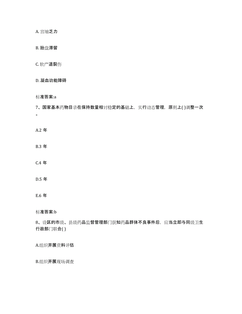 2022-2023年度广东省广州市萝岗区执业药师继续教育考试能力测试试卷A卷附答案_第3页