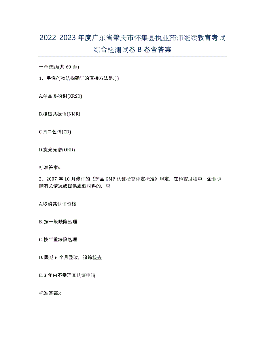 2022-2023年度广东省肇庆市怀集县执业药师继续教育考试综合检测试卷B卷含答案_第1页