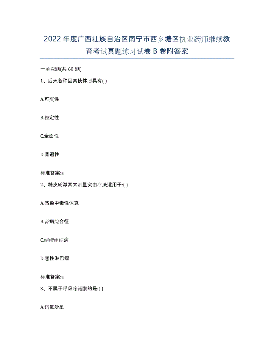 2022年度广西壮族自治区南宁市西乡塘区执业药师继续教育考试真题练习试卷B卷附答案_第1页