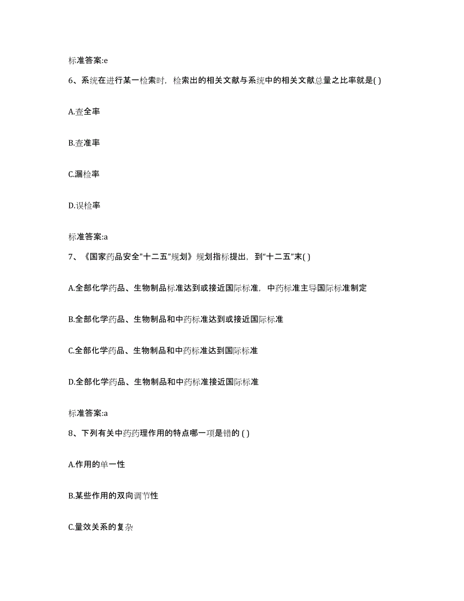 2022年度广西壮族自治区南宁市西乡塘区执业药师继续教育考试真题练习试卷B卷附答案_第3页