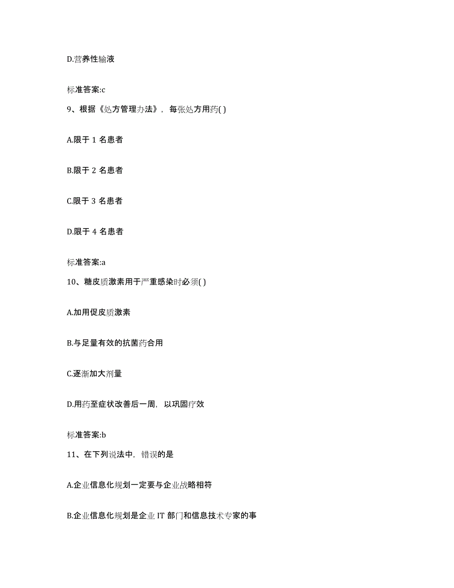 2022年度四川省广元市元坝区执业药师继续教育考试通关提分题库(考点梳理)_第4页