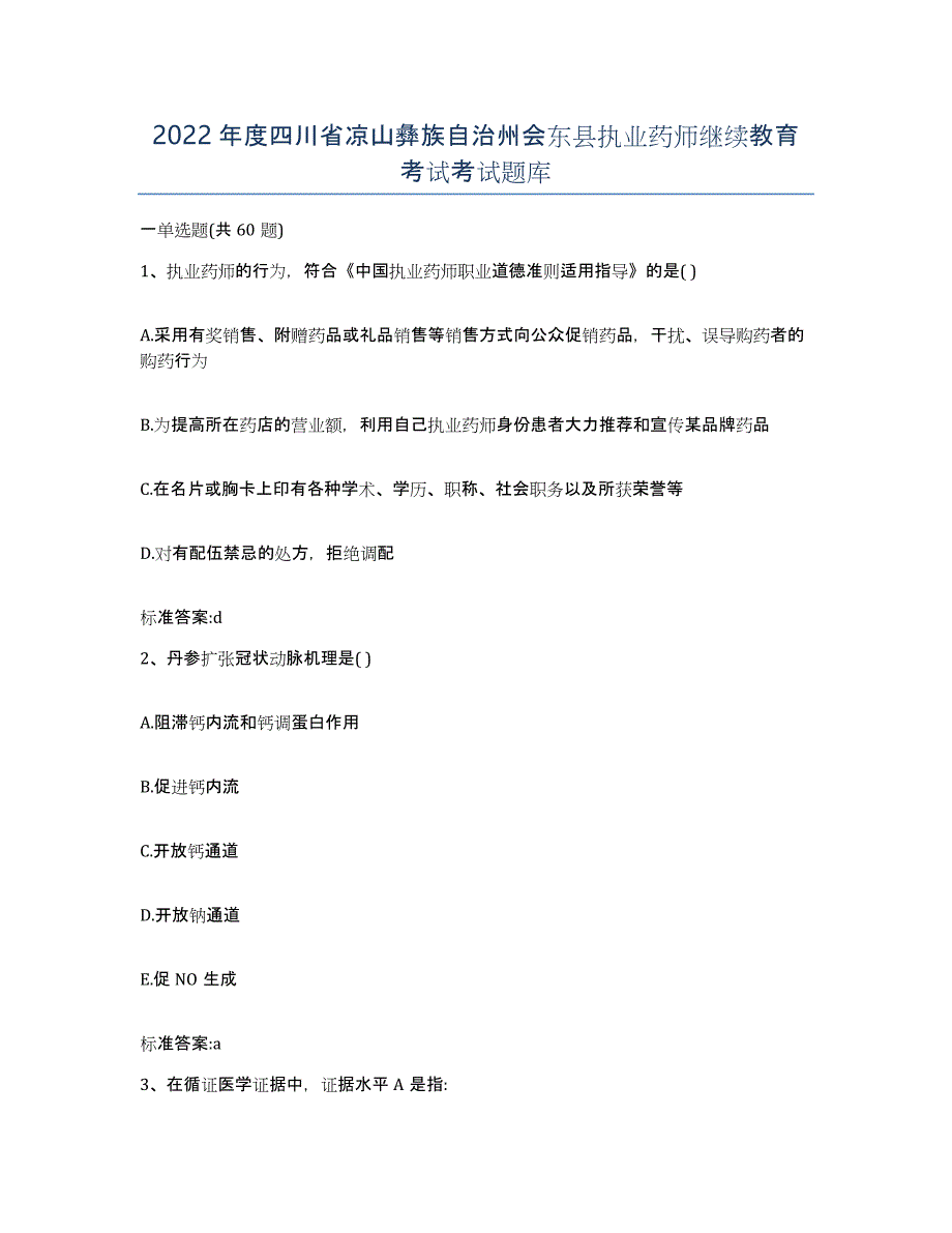 2022年度四川省凉山彝族自治州会东县执业药师继续教育考试考试题库_第1页