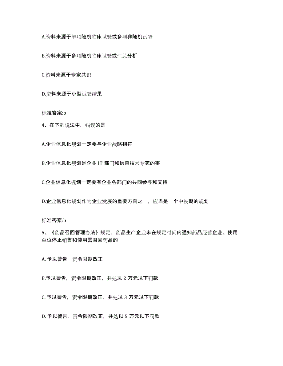 2022年度四川省凉山彝族自治州会东县执业药师继续教育考试考试题库_第2页