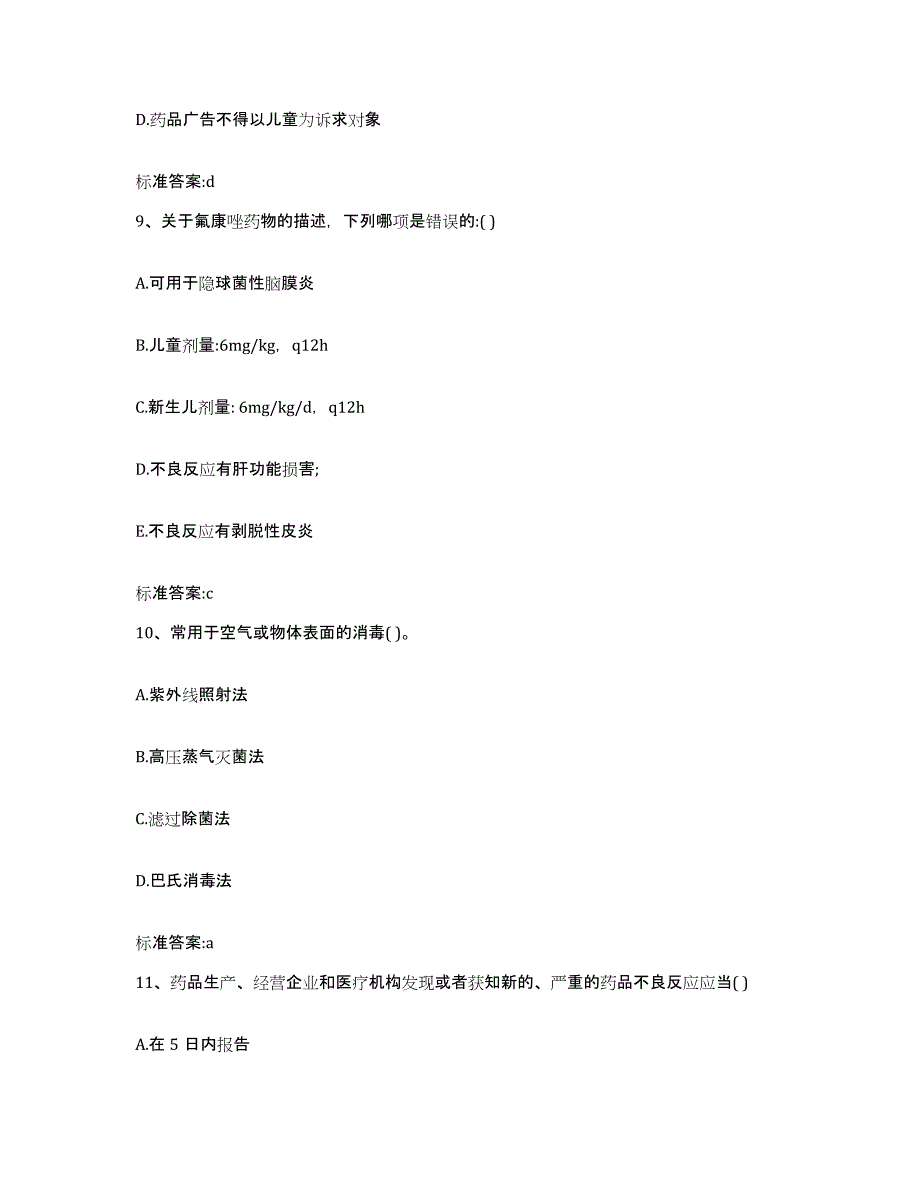 2022-2023年度山西省晋中市榆社县执业药师继续教育考试模拟试题（含答案）_第4页