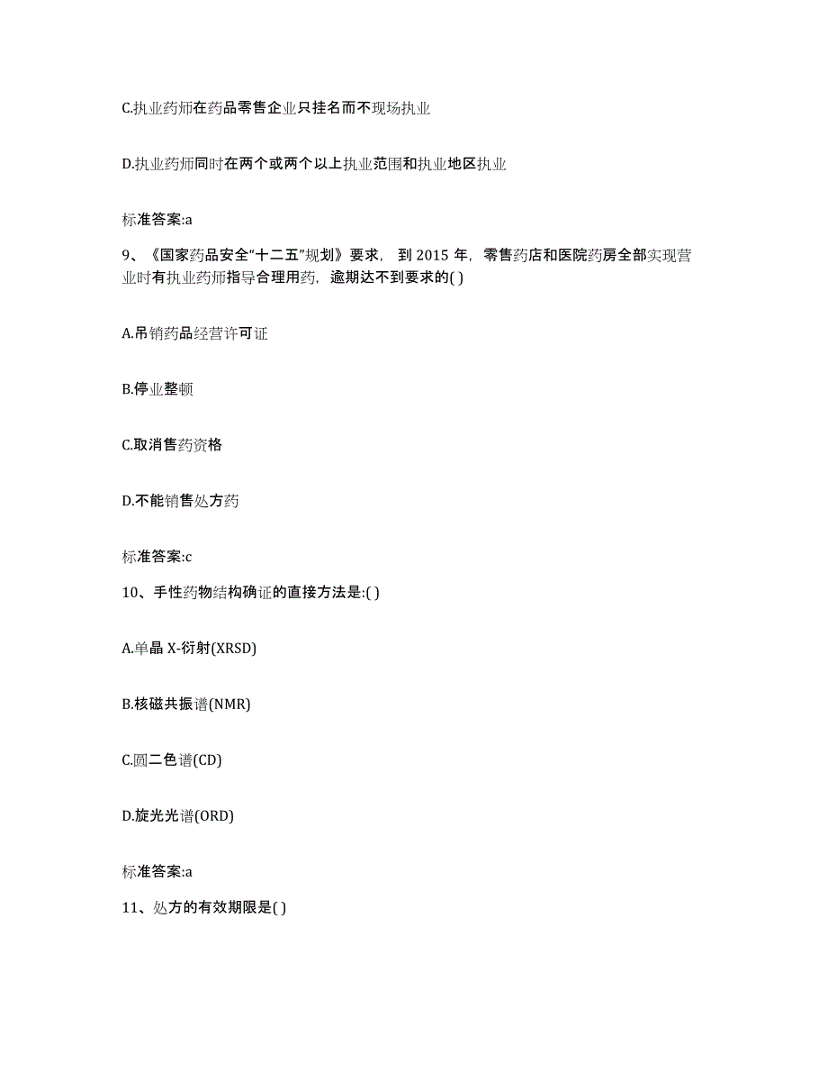 2022-2023年度山西省吕梁市柳林县执业药师继续教育考试题库检测试卷A卷附答案_第4页