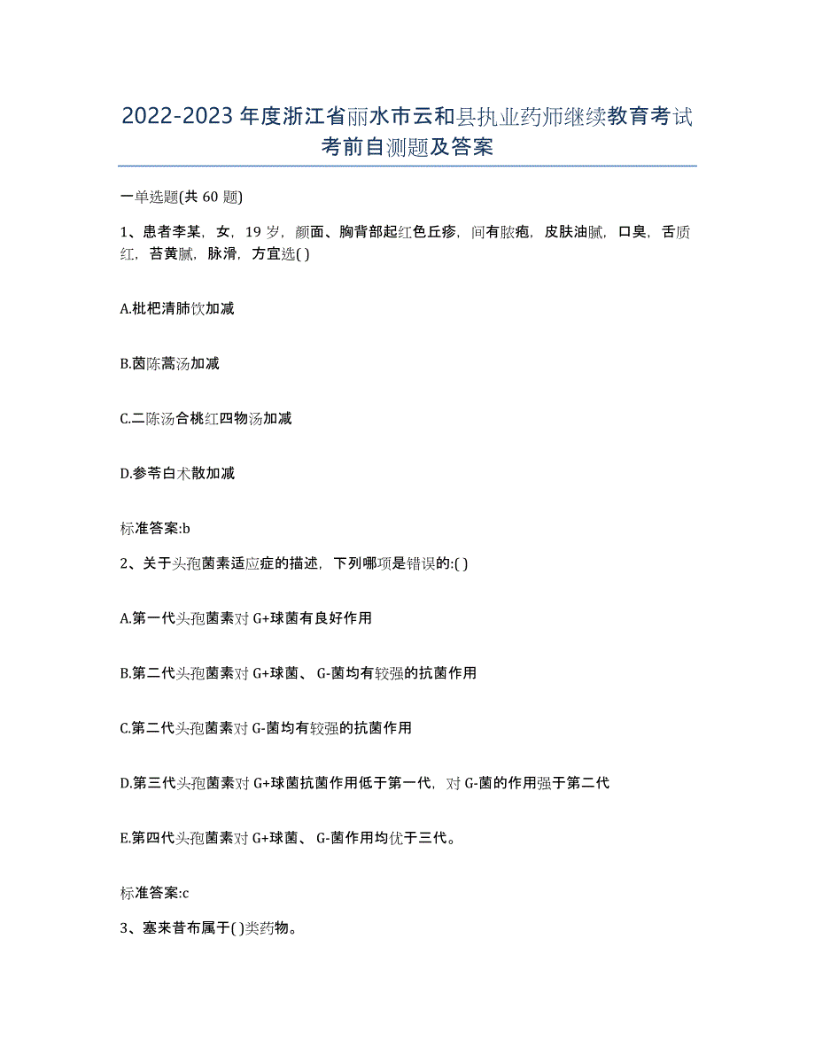 2022-2023年度浙江省丽水市云和县执业药师继续教育考试考前自测题及答案_第1页