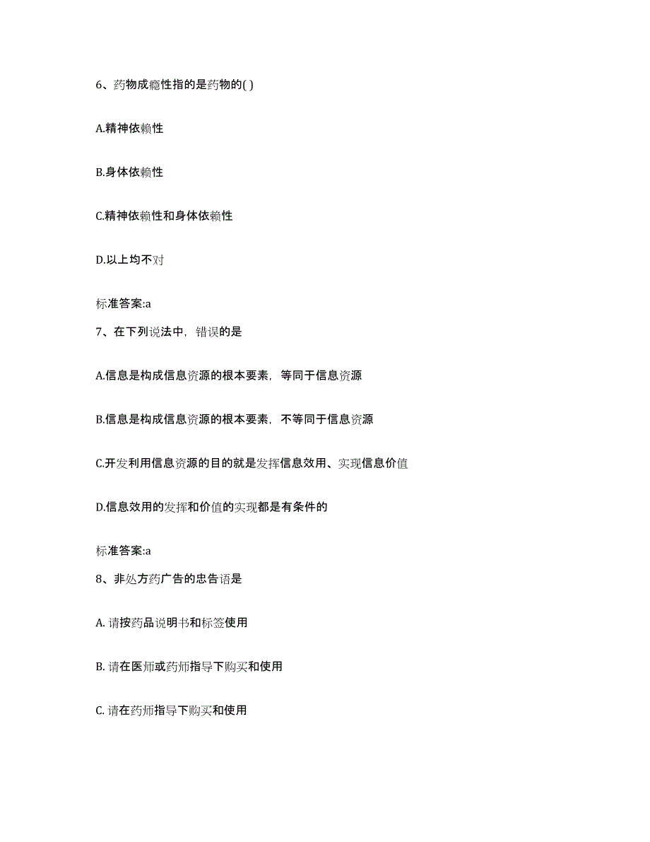 2022-2023年度浙江省丽水市云和县执业药师继续教育考试考前自测题及答案_第3页