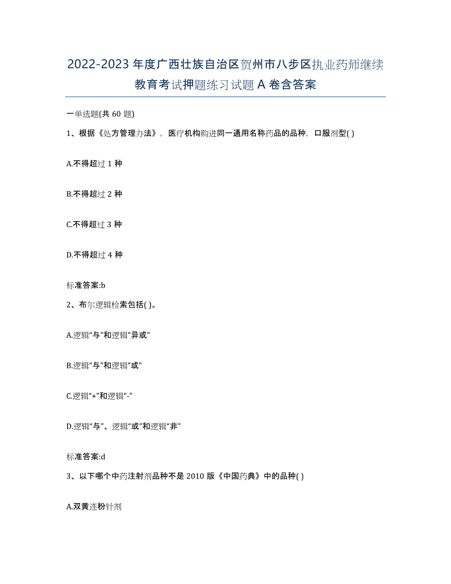 2022-2023年度广西壮族自治区贺州市八步区执业药师继续教育考试押题练习试题A卷含答案_第1页