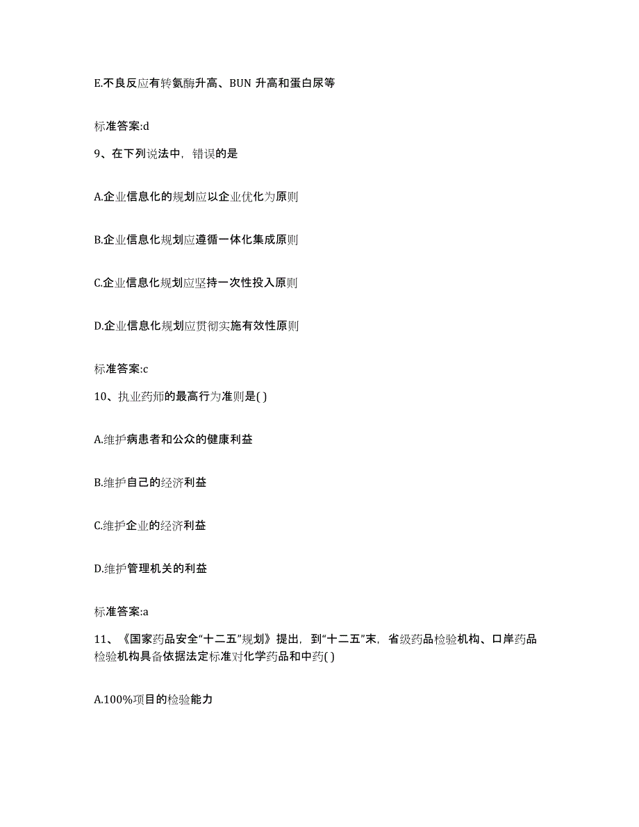 2022-2023年度广西壮族自治区贺州市八步区执业药师继续教育考试押题练习试题A卷含答案_第4页