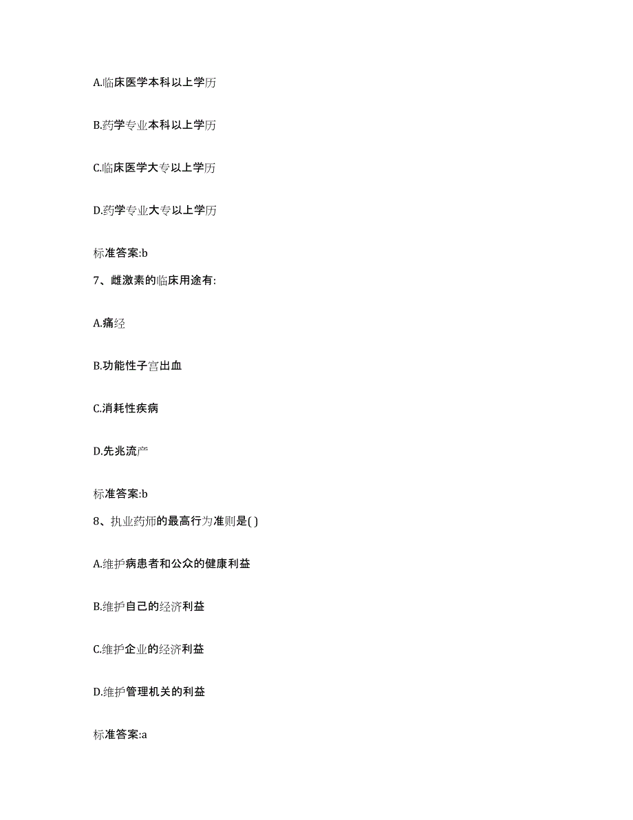 2022-2023年度山东省淄博市博山区执业药师继续教育考试押题练习试题B卷含答案_第3页