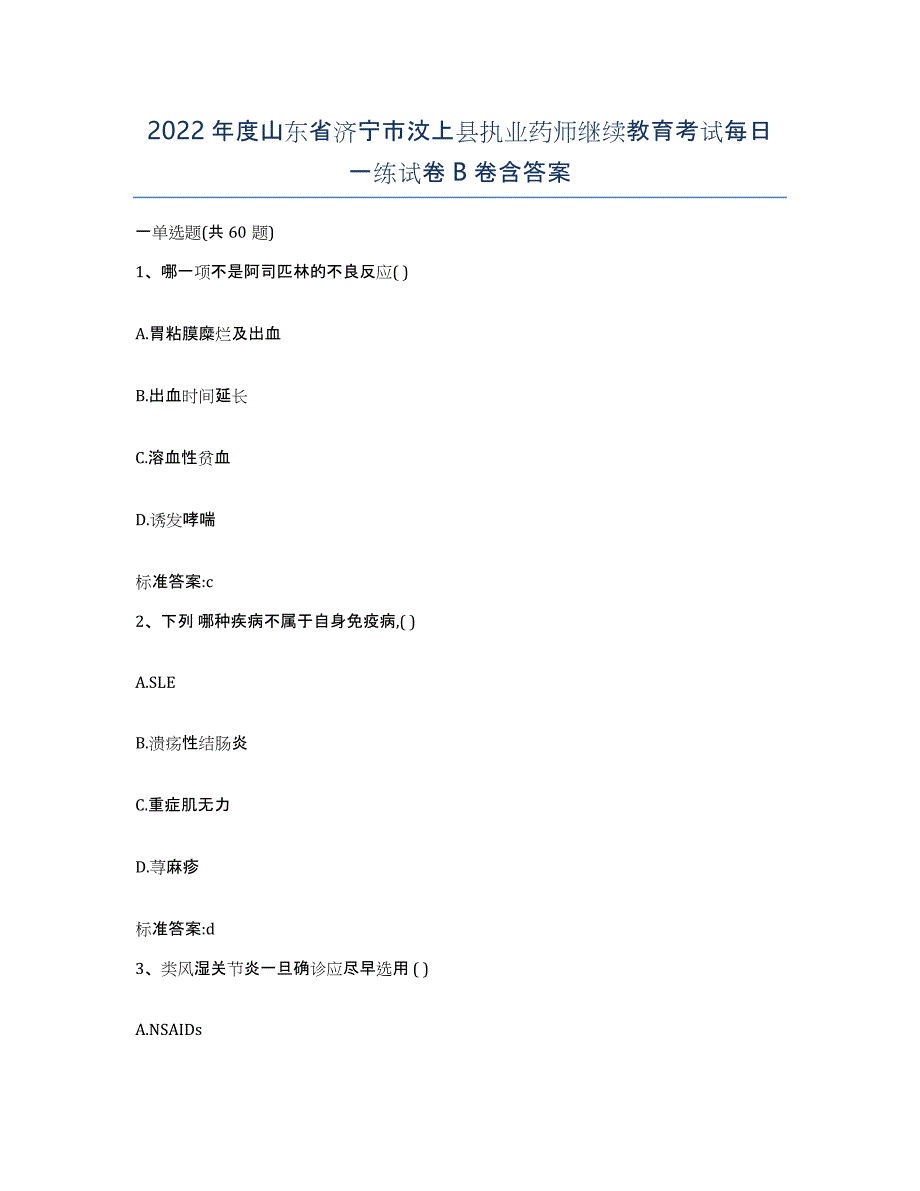 2022年度山东省济宁市汶上县执业药师继续教育考试每日一练试卷B卷含答案_第1页