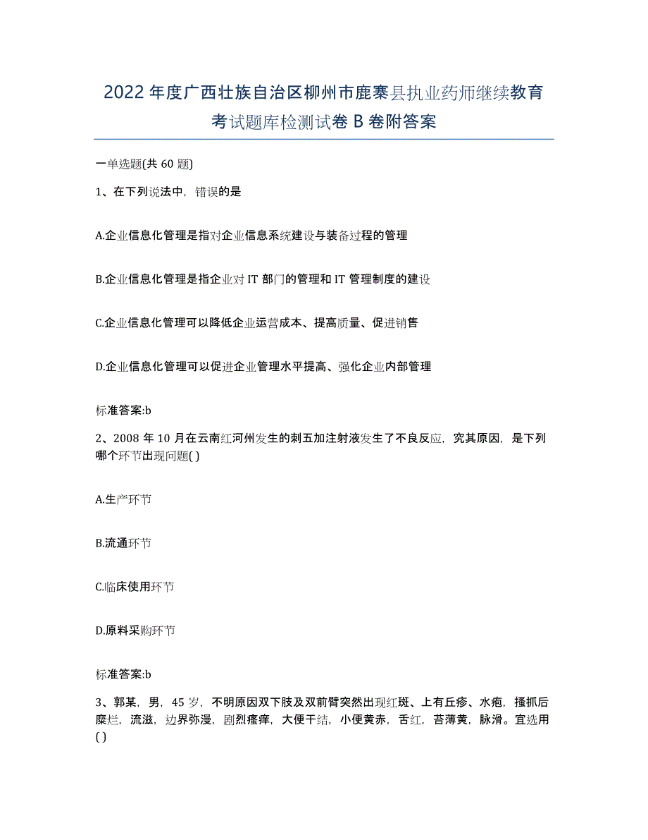 2022年度广西壮族自治区柳州市鹿寨县执业药师继续教育考试题库检测试卷B卷附答案_第1页