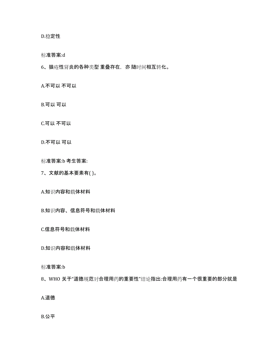 2022年度广西壮族自治区柳州市鹿寨县执业药师继续教育考试题库检测试卷B卷附答案_第3页