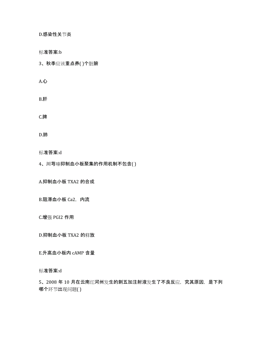 2022-2023年度广东省湛江市赤坎区执业药师继续教育考试考前自测题及答案_第2页