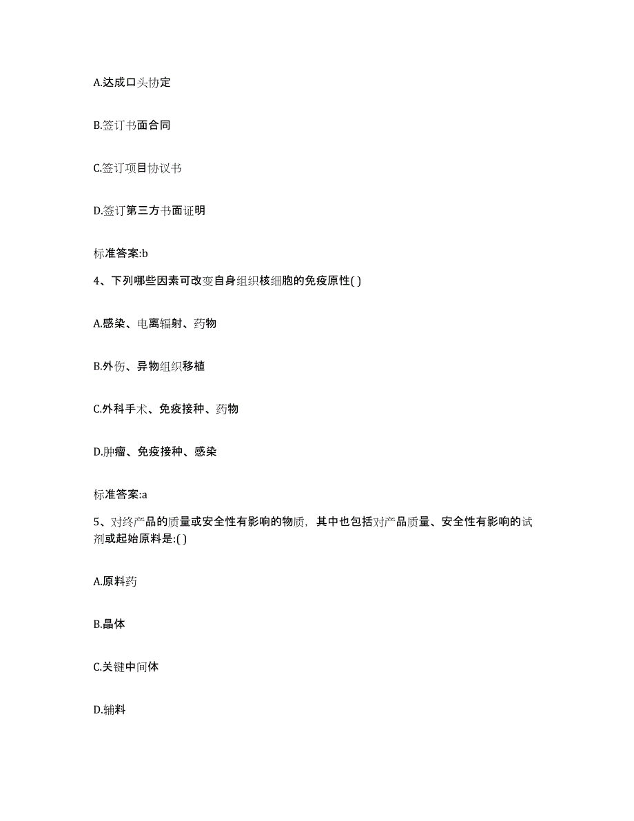 2022年度四川省自贡市荣县执业药师继续教育考试自测模拟预测题库_第2页