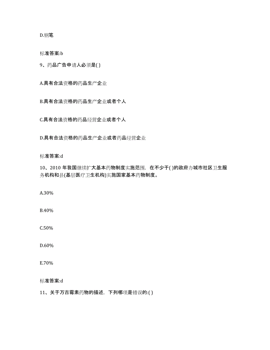 2022年度四川省自贡市荣县执业药师继续教育考试自测模拟预测题库_第4页