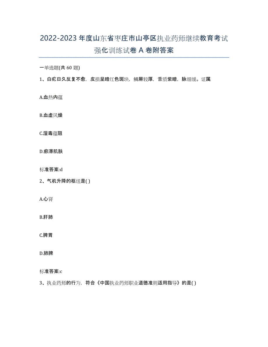 2022-2023年度山东省枣庄市山亭区执业药师继续教育考试强化训练试卷A卷附答案_第1页