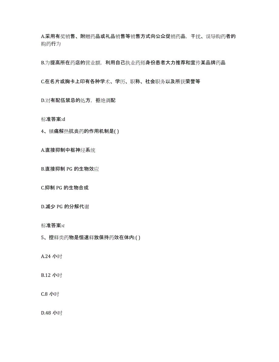 2022-2023年度山东省枣庄市山亭区执业药师继续教育考试强化训练试卷A卷附答案_第2页