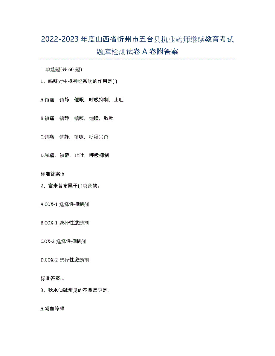 2022-2023年度山西省忻州市五台县执业药师继续教育考试题库检测试卷A卷附答案_第1页