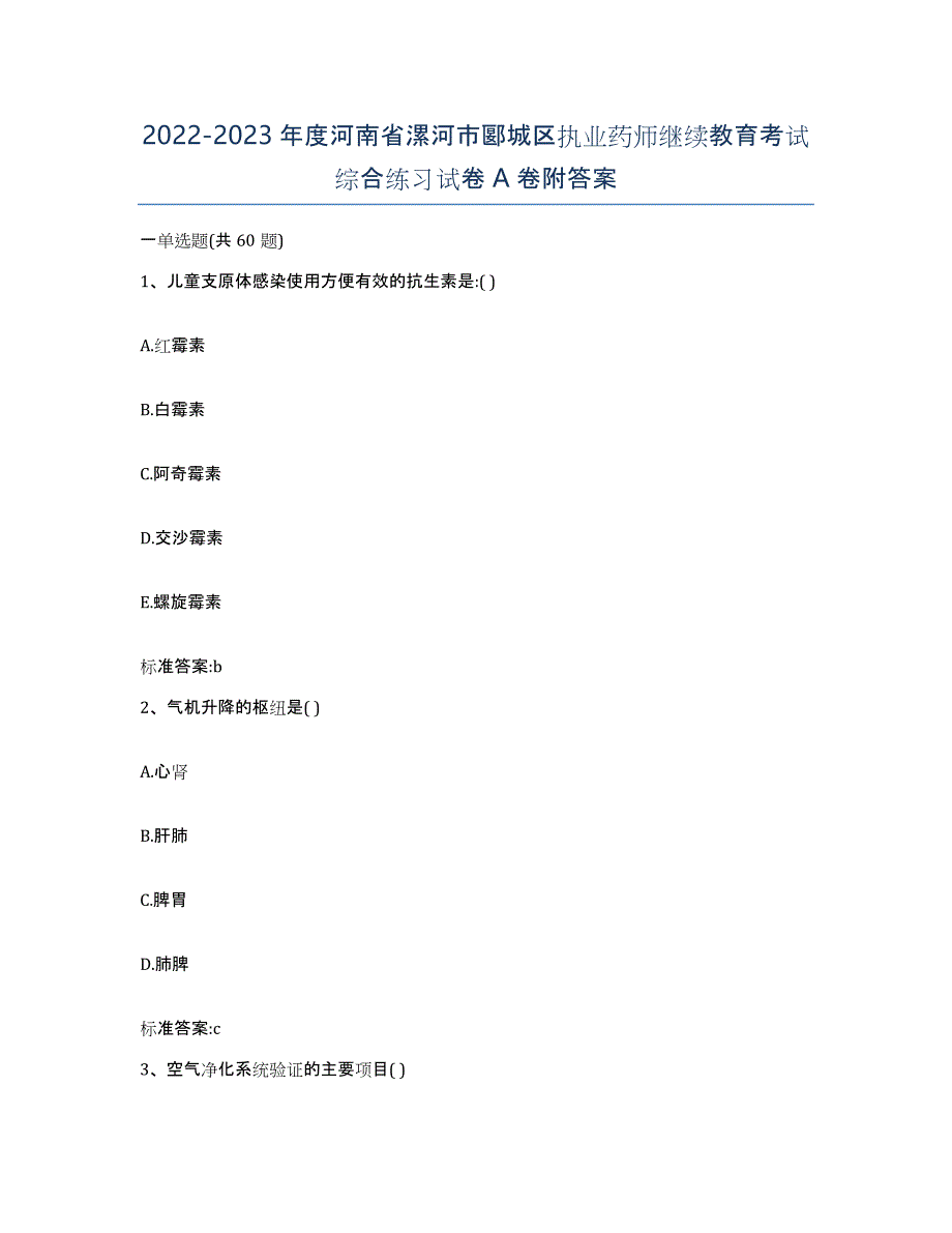 2022-2023年度河南省漯河市郾城区执业药师继续教育考试综合练习试卷A卷附答案_第1页