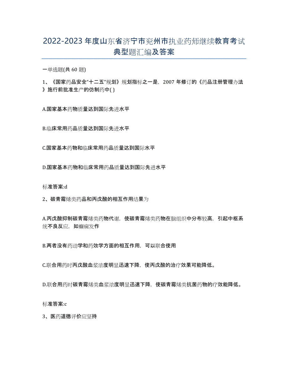 2022-2023年度山东省济宁市兖州市执业药师继续教育考试典型题汇编及答案_第1页