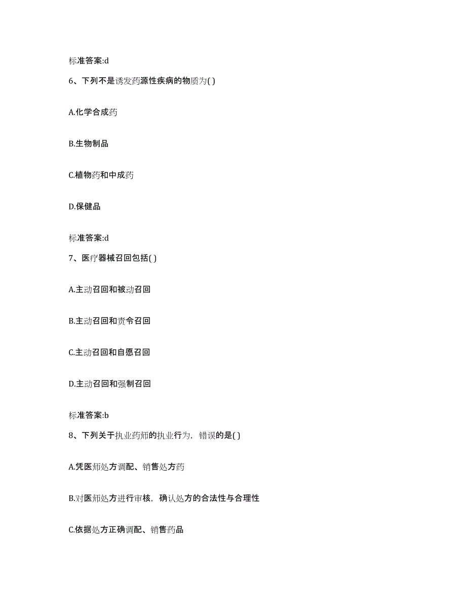 2022年度北京市平谷区执业药师继续教育考试自我提分评估(附答案)_第3页