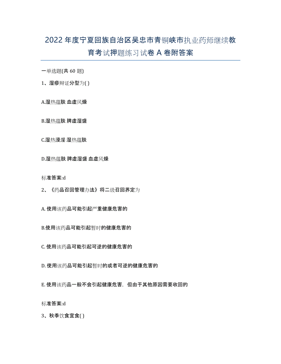 2022年度宁夏回族自治区吴忠市青铜峡市执业药师继续教育考试押题练习试卷A卷附答案_第1页