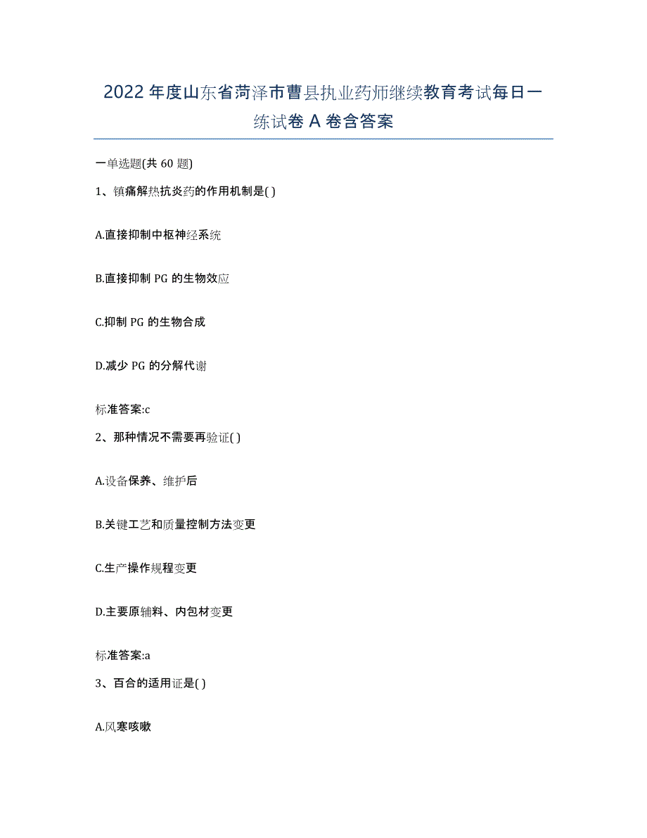 2022年度山东省菏泽市曹县执业药师继续教育考试每日一练试卷A卷含答案_第1页