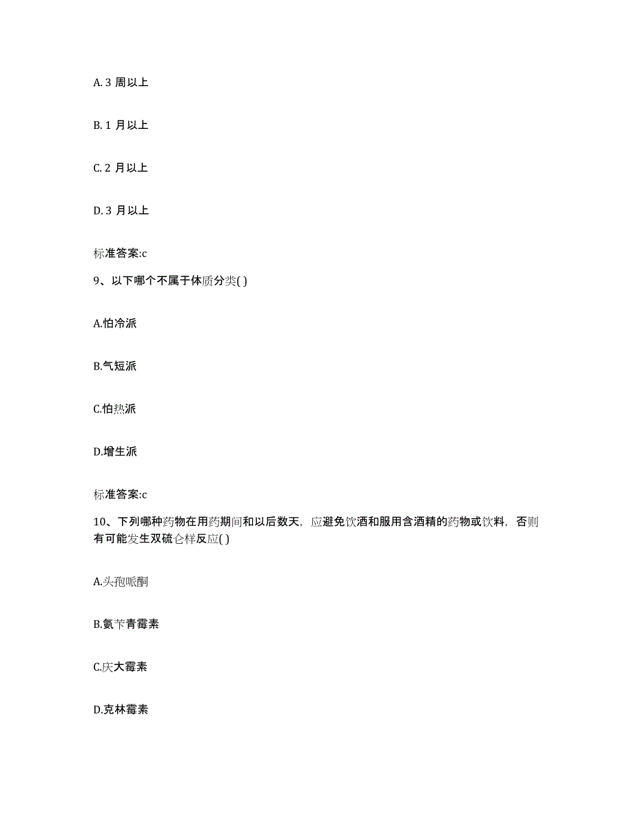 2022-2023年度福建省宁德市执业药师继续教育考试题库及答案_第4页