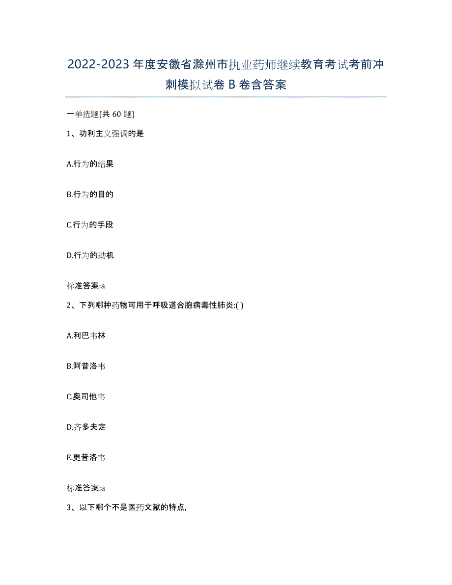 2022-2023年度安徽省滁州市执业药师继续教育考试考前冲刺模拟试卷B卷含答案_第1页