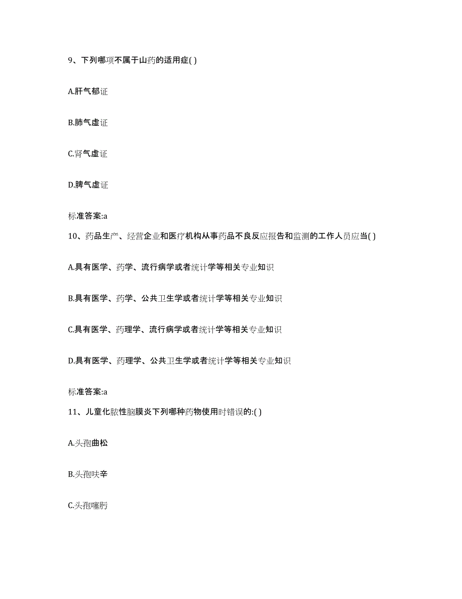 2022-2023年度甘肃省天水市清水县执业药师继续教育考试自测提分题库加答案_第4页