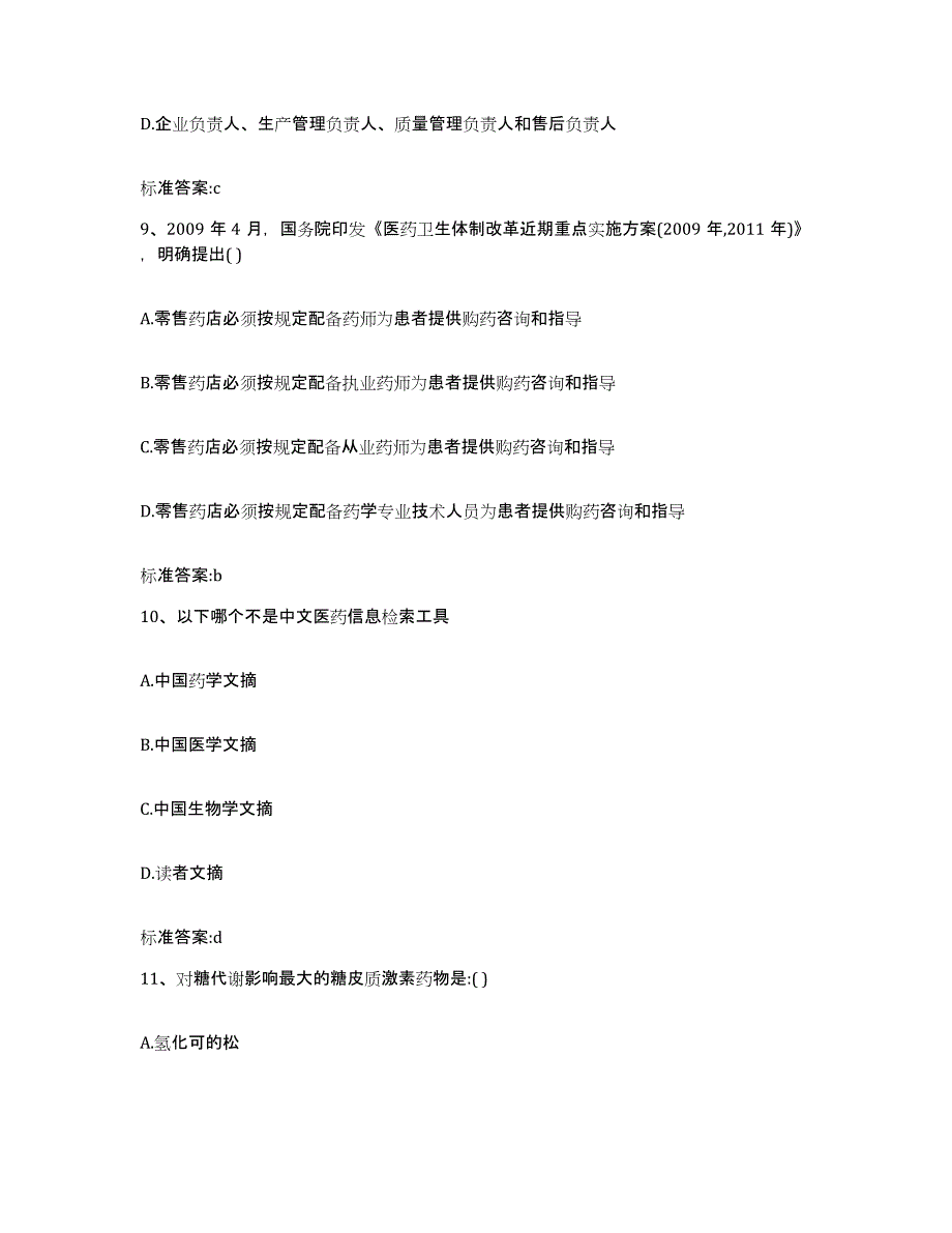 2022-2023年度甘肃省庆阳市合水县执业药师继续教育考试模考预测题库(夺冠系列)_第4页