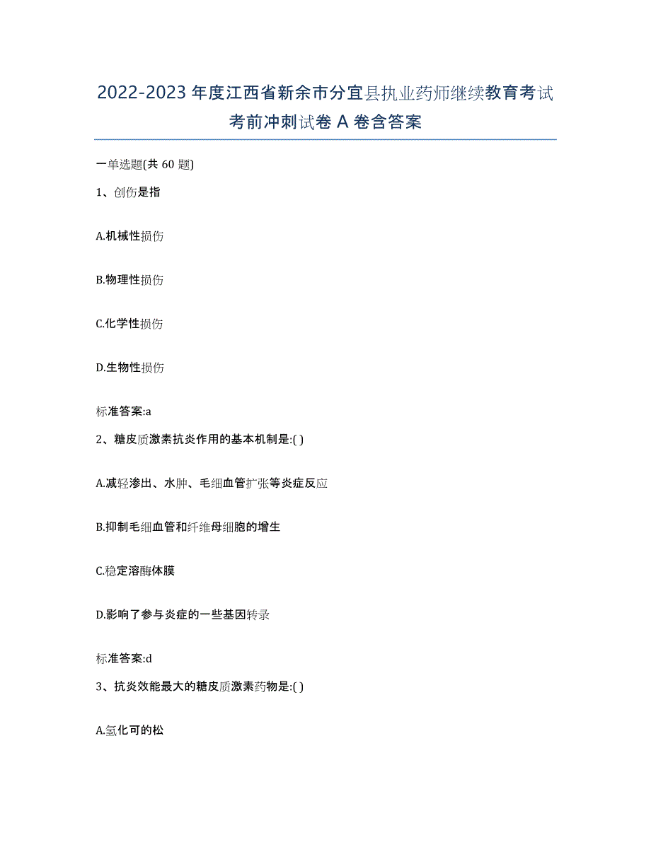 2022-2023年度江西省新余市分宜县执业药师继续教育考试考前冲刺试卷A卷含答案_第1页