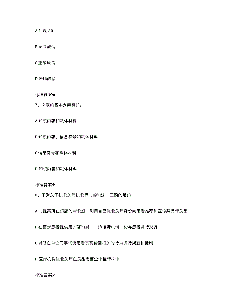 2022-2023年度江西省新余市分宜县执业药师继续教育考试考前冲刺试卷A卷含答案_第3页