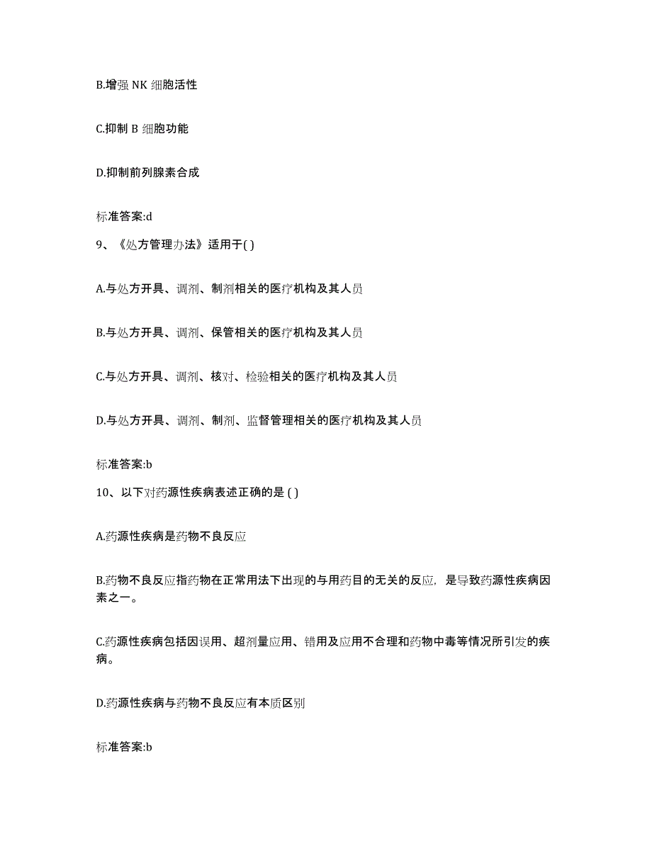 2022年度内蒙古自治区巴彦淖尔市乌拉特中旗执业药师继续教育考试自我检测试卷B卷附答案_第4页